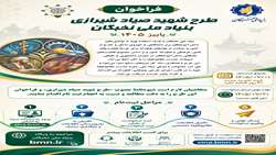 فراخوان طرح شهید صیاد شیرازی بنیاد ملی نخبگان